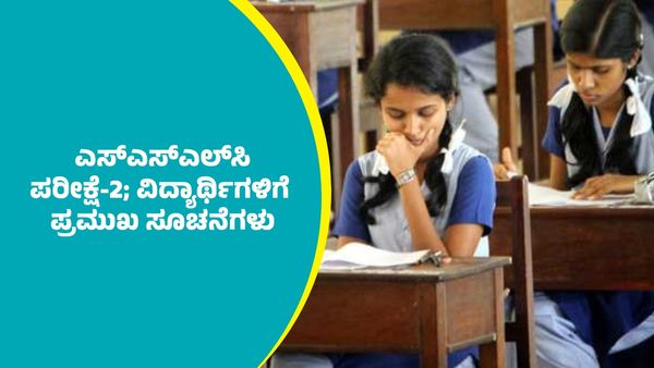 SSLC Exam 2025: ಎಸ್‌ಎಸ್‌ಎಲ್‌ಸಿ ಪರೀಕ್ಷೆ-2; ವಿದ್ಯಾರ್ಥಿಗಳಿಗೆ ಪ್ರಮುಖ ಸೂಚನೆಗಳು