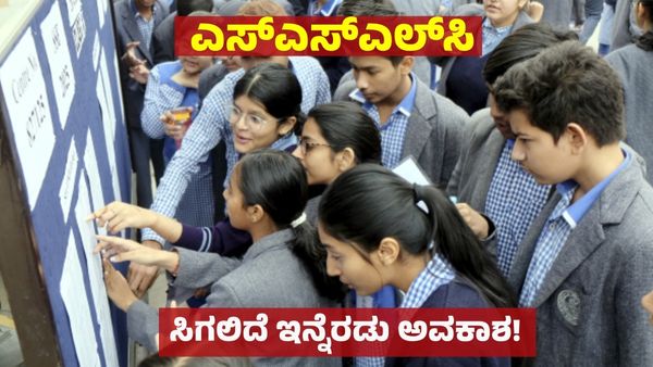 SSLC Result 2025: ಎಸ್‌ಎಸ್‌ಎಲ್‌ಸಿ ವಿದ್ಯಾರ್ಥಿಗಳಿಗೆ ಗುಡ್‌ನ್ಯೂಸ್‌: ಇನ್ನೆರಡು ಅವಕಾಶ 2 & 3 ಪರೀಕ್ಷೆ ಯಾವಾಗ ?