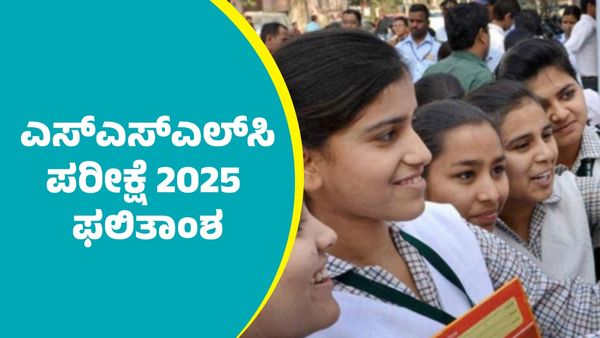 SSLC Results 2025: ಎಸ್‌ಎಸ್‌ಎಲ್‌ಸಿ ಫಲಿತಾಂಶ; ಸಮಯ, ವೆಬ್‌ಸೈಟ್‌ಗಳು ಡೌನ್‌ಲೋಡ್‌ ಮಾಡುವ ವಿಧಾನಗಳು ಇಲ್ಲಿವೆ