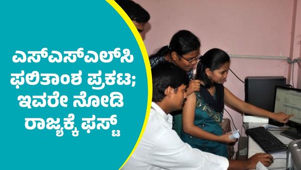 SSLC Results 2025: ಎಸ್‌ಎಸ್‌ಎಲ್‌ಸಿ ಫಲಿತಾಂಶ ಪ್ರಕಟ; ಇವರೇ ನೋಡಿ ರಾಜ್ಯಕ್ಕೆ ಫಸ್ಟ್‌