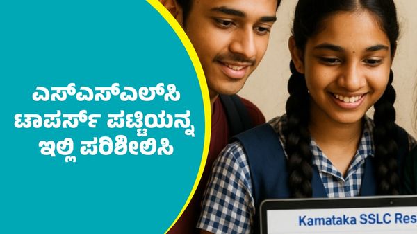 SSLC Results 2025: ಎಸ್‌ಎಸ್‌ಎಲ್‌ಸಿ ಫಲಿತಾಂಶ; ಟಾಪರ್‌ಗಳ ಪಟ್ಟಿಯನ್ನ ಇಲ್ಲಿ ಪರಿಶೀಲಿಸಬಹುದು