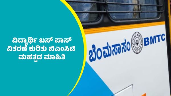 BMTC: ವಿದ್ಯಾರ್ಥಿ ಬಸ್‌ ಪಾಸ್‌ ವಿತರಣೆ ಕುರಿತು ಬಿಎಂಸಿಟಿ ಮಹತ್ವದ ಮಾಹಿತಿ