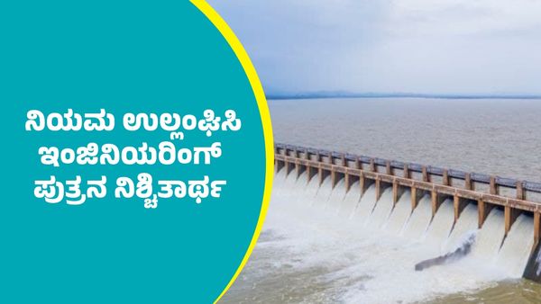 ಕೊಪ್ಪಳ: ನಿಯಮ ಉಲ್ಲಂಘಿಸಿ ತುಂಗಭದ್ರಾ ಅಣೆಕಟ್ಟು ಆವರಣದಲ್ಲಿ ಇಂಜಿನಿಯರಿಂಗ್‌ ಪುತ್ರನ ನಿಶ್ಚಿತಾರ್ಥ