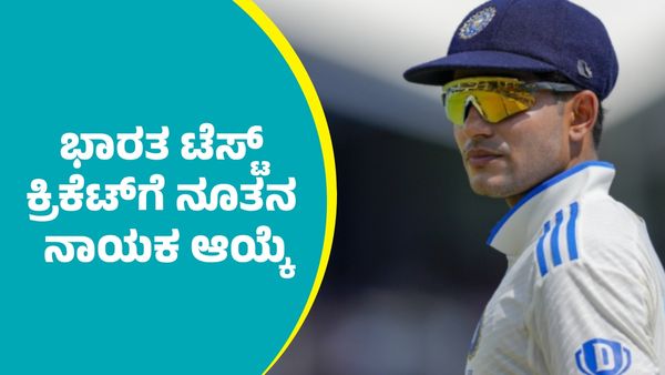 ಭಾರತ ಟೆಸ್ಟ್‌ ಕ್ರಿಕೆಟ್‌ಗೆ ನೂತನ ನಾಯಕ ಆಯ್ಕೆ