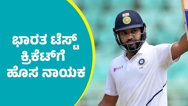 ಭಾರತ ಟೆಸ್ಟ್‌ ಕ್ರಿಕೆಟ್‌ಗೆ ಹೊಸ ನಾಯಕ