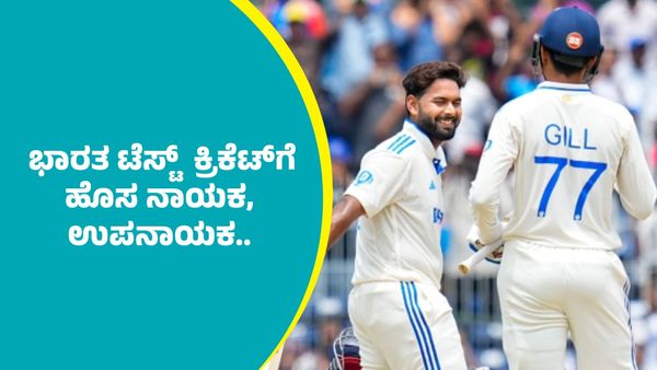 ಭಾರತ ಟೆಸ್ಟ್ ಕ್ರಿಕೆಟ್‌ಗೆ ಹೊಸ ನಾಯಕ, ಉಪನಾಯಕ.. ಬಿಸಿಸಿಐ ಮಹತ್ವದ ಮಾಹಿತಿ