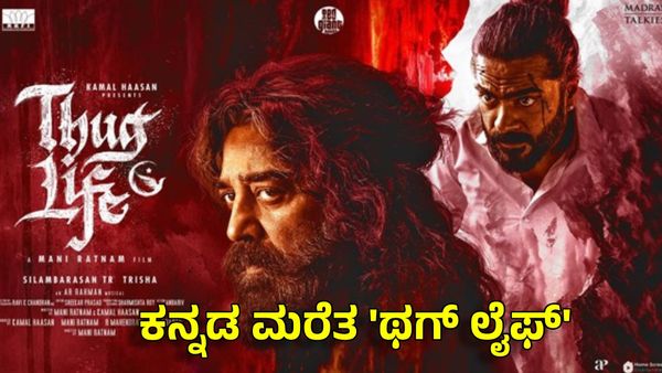 Thug Life: ಕನ್ನಡ ಕಡೆಗಣಿಸಿದ ಕಮಲ್ ಹಾಸನ್ ಸಿನಿಮಾ: ಶಿವಣ್ಣ ಹೇಳಿ ಯಾವ ಭಾಷೇಲಿ ನೋಡ್ಬೇಕು?