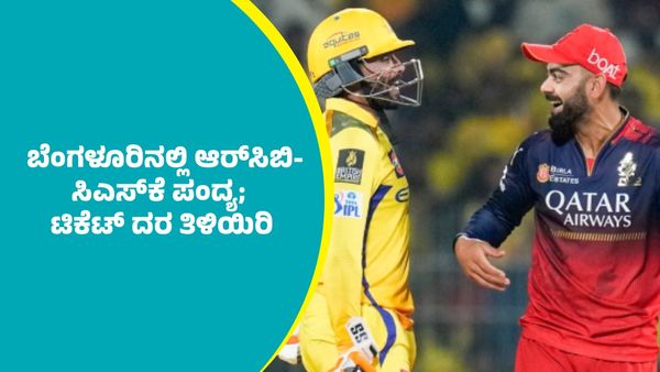 RCB Vs CSK Match: ಬೆಂಗಳೂರಿನಲ್ಲಿ ಆರ್‌ಸಿಬಿ-ಸಿಎಸ್‌ಕೆ ಪಂದ್ಯ; ಟಿಕೆಟ್ ದರ ಎಷ್ಟಿದೆ ಗೊತ್ತಾ?, ಇಲ್ಲಿದೆ ಪಟ್ಟಿ