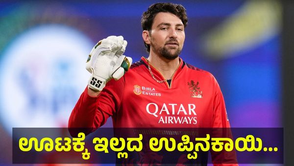 00001 ರನ್, ಊಟಕ್ಕೆ ಇಲ್ಲದ ಉಪ್ಪಿನಕಾಯಿ ಈ ಬಾಡಿ ಬಿಲ್ಡರ್... ರೊಚ್ಚಿಗೆದ್ದ ಆರ್‌ಸಿಬಿ ಅಭಿಮಾನಿಗಳು! Tim David