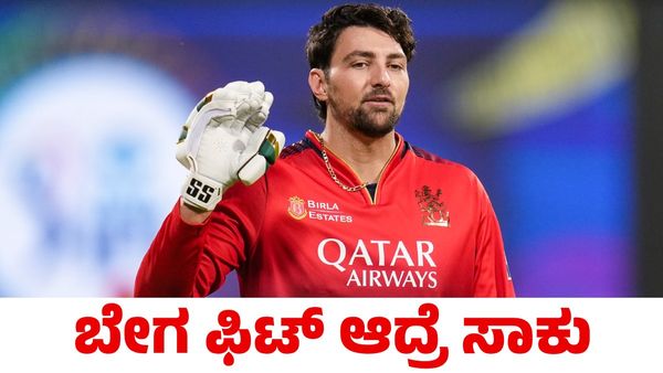 RCB vs SRH: ಪಂದ್ಯ ಸೋತಿದ್ದಕ್ಕಿಂತ ಟಿಮ್ ಡೇವಿಡ್ ಬಗ್ಗೆ ಹೆಚ್ಚು ತಲೆ ಕೆಡಿಸಿಕೊಂಡ ಆರ್‌ಸಿಬಿ ಅಭಿಮಾನಿಗಳು