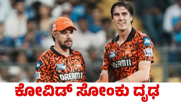 IPL 2025: ಸನ್‌ರೈಸರ್ಸ್ ಹೈದರಾಬಾದ್‌ ಸ್ಟಾರ್ ಆಟಗಾರನಿಗೆ ಕೋವಿಡ್ ಸೋಂಕು ದೃಢ
