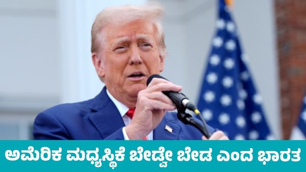 India-Pakistan Tensions: ಭಾರತ-ಪಾಕಿಸ್ತಾನದ ನಡುವೆ ಉದ್ವಿಗ್ನತೆ; ಅಮೆರಿಕ ಮಧ್ಯಸ್ಥಿಕೆ ತಿರಸ್ಕಾರ