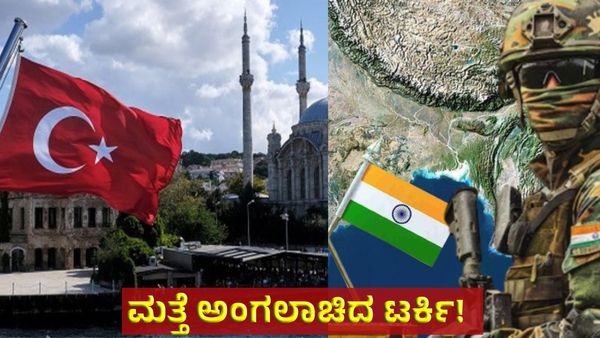 Turkey: ಭಾರತದ ಮುಂದೆ ಮತ್ತೆ ಅಂಗಲಾಚಿದ ಮಿತ್ರದ್ರೋಹಿ ಟರ್ಕಿ! ಹೊಸ ವರಸೆ... ಈ ಸಲ ನಡೆಯಲ್ಲ ಎಂದ ಭಾರತೀಯರು!