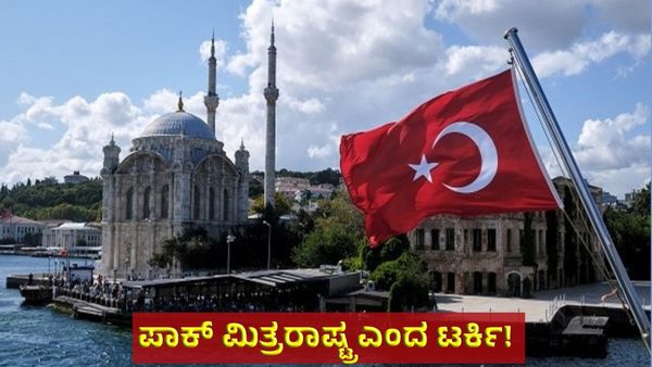 Turkiye: ಪಾಕಿಸ್ತಾನ ನಮ್ಮ ಸಹೋದರ ರಾಷ್ಟ್ರ: ಒಳ್ಳೆ & ಕೆಟ್ಟ ಟೈಮ್‌ನಲ್ಲಿ ಜೊತೆಗಿರುತ್ತೇವೆ ಎಂದ ಟರ್ಕಿ!