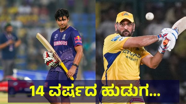 14 ವರ್ಷದ ಸಣ್ಣ ಹುಡುಗ ವೈಭವ್ ಸೂರ್ಯವಂಶಿ ಎದುರು ಚೆನ್ನೈ ಬೌಲಿಂಗ್ ಪಡೆಗೆ ಚಚ್ಚಾಟ... Vaibhav Suryavanshi