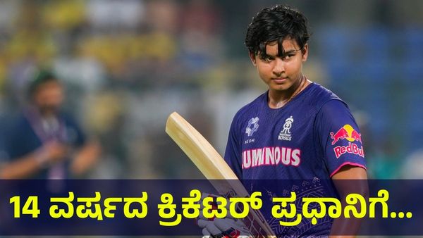 14 ವರ್ಷ ವಯಸ್ಸಿನ ಕ್ರಿಕೆಟರ್ ವೈಭವ್ ಸೂರ್ಯವಂಶಿ ಪ್ರಧಾನಿ ಮೋದಿ ಅವರ ಕಾಲಿಗೆ ಬಿದ್ದು... Vaibhav Suryavanshi