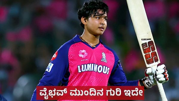Vaibhav Suryavanshi: ಸೆಂಚುರಿ ಬೆನ್ನಲ್ಲೇ ಹೊಸ ದಾಖಲೆ, ಆಸ್ತಿ ಹೆಚ್ಚಳ: ಮುಂದಿನ ಗುರಿ ಬಗ್ಗೆ ಮಾತನಾಡಿದ ವೈಭವ್ ಸೂರ್ಯವಂಶಿ!