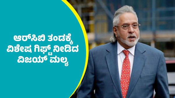 Vijay Mallya RCB: ಫೈನಲ್‌ ಪ್ರವೇಶಿಸಿದ ಆರ್‌ಸಿಬಿ ತಂಡಕ್ಕೆ ವಿಶೇಷ ಗಿಫ್ಟ್‌ ನೀಡಿದ ವಿಜಯ್‌ ಮಲ್ಯ