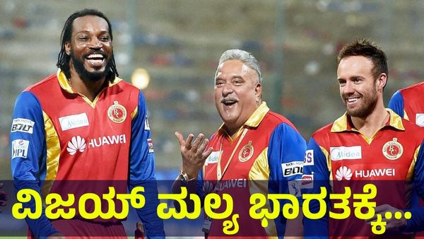 9000 ಕೋಟಿ ರೂಪಾಯಿ ಸಾಲ ಮಾಡಿದ್ದ ವಿಜಯ್ ಮಲ್ಯ ಆರ್‌ಸಿಬಿ ಫೈನಲ್ ಮ್ಯಾಚ್ ನೋಡಲು ಭಾರತಕ್ಕೆ... Vijay Mallya