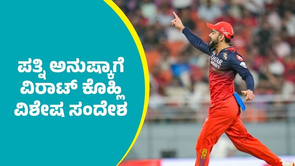 ಆರ್‌ಸಿಬಿ ಫೈನಲ್‌ ಪ್ರವೇಶಿಸುತ್ತಿದ್ದಂತೆ ಪತ್ನಿ ಅನುಷ್ಕಾಗೆ ವಿರಾಟ್‌ ಕೊಹ್ಲಿ ವಿಶೇಷ ಸಂದೇಶ; ಭಾರೀ ವೈರಲ್‌