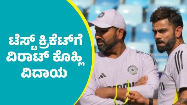 Virat Kohli: ಟೆಸ್ಟ್‌ ಕ್ರಿಕೆಟ್‌ಗೆ ವಿರಾಟ್‌ ಕೊಹ್ಲಿ ವಿದಾಯ ಘೋಷಣೆ; ಕಿಂಗ್‌ ಸಿಡಿಸಿದ ಶತಕ, ಅರ್ಧಶತಕಗಳೆಷ್ಟು?
