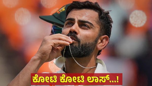 1900 ಕೋಟಿ ರೂ. ಒಡೆಯ ವಿರಾಟ್‌ ಕೊಹ್ಲಿ ನಿರ್ಧಾರದಿಂದ ಬಿಸಿಸಿಐಗೆ ಕೋಟ್ಯಾಂತರ ರೂಪಾಯಿ ಲಾಸ್‌ Virat Kohli