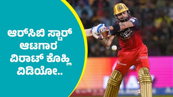 RCB Vs KKR: ಪತ್ನಿ ಅನುಷ್ಕಾ ಜೊತೆ ಬೆಂಗಳೂರಿನತ್ತ ಆರ್‌ಸಿಬಿ ಸ್ಟಾರ್ ಆಟಗಾರ ವಿರಾಟ್ ಕೊಹ್ಲಿ: ವಿಡಿಯೋ ಭಾರಿ ವೈರಲ್‌ 