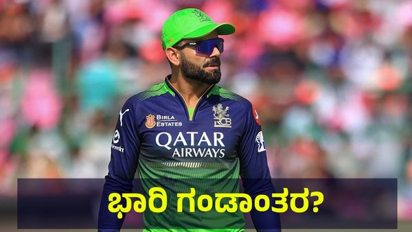 ಮೇ 17ರಂದು ನಡೆಯಬೇಕಿದ್ದ ಆರ್‌ಸಿಬಿ & ಕೆಕೆಆರ್ ಪಂದ್ಯ ರದ್ದಾಗುವ... RCB vs KKR