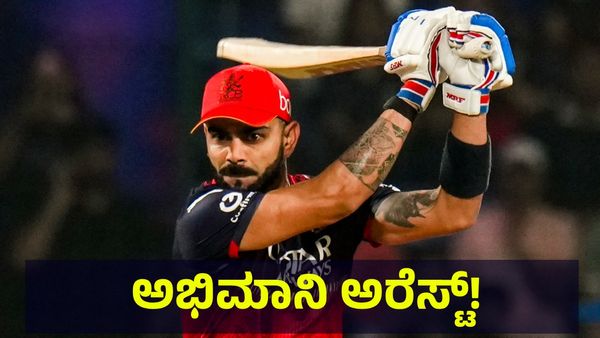 0002 ಆರ್‌ಸಿಬಿ ಅಭಿಮಾನಿಗಳು ಅರೆಸ್ಟ್, ಬೆಂಗಳೂರು ಪೊಲೀಸರಿಂದ ದಿಢೀರ್... Virat Kohli