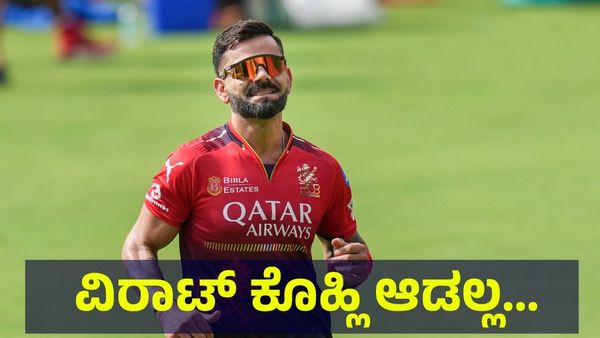 21 ಕೋಟಿ ರೂಪಾಯಿ ಆಟಗಾರ ವಿರಾಟ್ ಕೊಹ್ಲಿ ಹೈದರಾಬಾದ್ ಪಂದ್ಯದಲ್ಲಿ ಆಡಲ್ಲ ಅಂತಾ... Virat Kohli