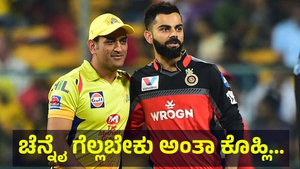 10 ಸೋಲು ಕಂಡ ಚೆನ್ನೈ ಸೂಪರ್ ಕಿಂಗ್ಸ್ ಗೆಲ್ಲಬೇಕು ಅಂತಾ ಆರ್‌ಸಿಬಿ ಅಭಿಮಾನಿಗಳು ದೇವರಲ್ಲಿ... Virat Kohli