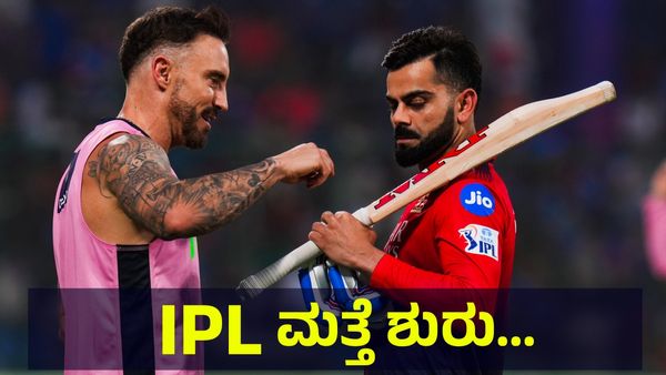 2025ರ ಐಪಿಎಲ್ ಆರ್ಭಟ ಮತ್ತೆ ಶುರು, ಯುದ್ಧ ನಿಂತ ನಂತರ... IPL 2025