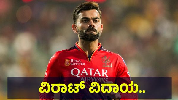 1200 ಕೋಟಿ ಆಸ್ತಿ... ಹೆಂಡತಿ ಜೊತೆ ಜಗಳ... ದಿಢೀರ್ ಕ್ರಿಕೆಟ್ ಬದುಕಿಗೆ ವಿರಾಟ್ ಕೋಹ್ಲಿ... Virat Kohli