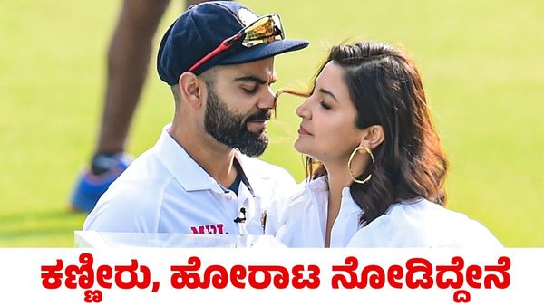 Virat Kohli: ನಿಮ್ಮ ಕಣ್ಣೀರು, ಹೋರಾಟವನ್ನು ನೋಡಿದ್ದೇನೆ; ವಿರಾಟ್ ಕೊಹ್ಲಿ ಬಗ್ಗೆ ಅನುಷ್ಕಾ ಶರ್ಮಾ ಸಂದೇಶ
