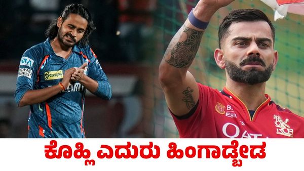 Digvesh Rathi: ದಿಗ್ವೇಶ್ ರಾಠಿಗೆ ಒಂದು ಪಂದ್ಯ ನಿಷೇಧ; ಕೊಹ್ಲಿ ಎದುರು ಹಿಂಗಾಡ್ಬೇಡ ಎಂದ ಆರ್‌ಸಿಬಿ ಫ್ಯಾನ್ಸ್!