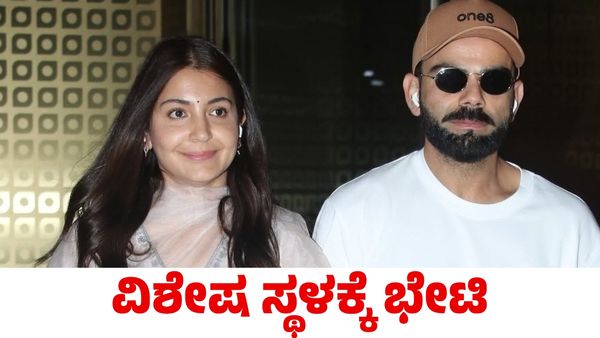 Virat Kohli: ಟೆಸ್ಟ್‌ನಿಂದ ನಿವೃತ್ತಿ ಘೋಷಿಸಿದ ಬಳಿಕ ಪತ್ನಿ ಜೊತೆ ವಿಶೇಷ ಸ್ಥಳಕ್ಕೆ ತೆರಳಿದ ವಿರಾಟ್ ಕೊಹ್ಲಿ
