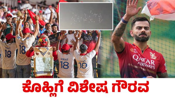 Virat Kohli: ಆರ್‌ಸಿಬಿ ಅಭಿಮಾನಿಗಳಿಗೆ ಜೊತೆಯಾದ ಬಿಳಿ ಪಾರಿವಾಳಗಳು! ವಿರಾಟ್ ಕೊಹ್ಲಿಗೆ ವಿಶೇಷ ಗೌರವ