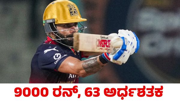 Virat Kohli: 9000 ರನ್, 63 ಅರ್ಧಶತಕ: ಎರಡು ದಾಖಲೆ ಬರೆದ ವಿರಾಟ್ ಕೊಹ್ಲಿ