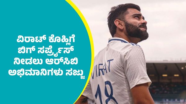RCB Fans: ವಿರಾಟ್‌ ಕೊಹ್ಲಿಗೆ ಬಿಗ್‌ ಸರ್ಪ್ರೈಸ್‌ ಕೊಡಲು ಆರ್‌ಸಿಬಿ ಅಭಿಮಾನಿಗಳು ಸಜ್ಜು