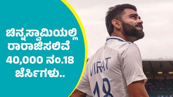 Viat Kohli: ವಿರಾಟ್‌ ಕೊಹ್ಲಿಗೆ ಮರೆಯಲಾಗದ ನೆನಪಿನ ಕಾಣಿಕೆ: ವೈಟ್‌ ಜೆರ್ಸಿಯಲ್ಲಿ 40,000 ಅಭಿಮಾನಿಗಳು..  