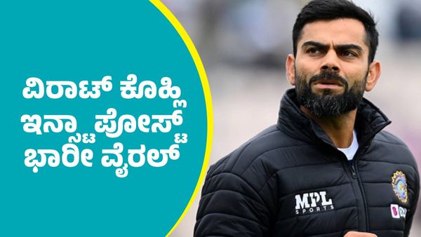 Virat Kohli Instagram Post: ಟೆಸ್ಟ್‌ ಕ್ರಿಕೆಟ್‌ಗೆ ನಿವೃತ್ತಿ ಬಳಿಕ ವಿರಾಟ್‌ ಕೊಹ್ಲಿ ಇನ್ಸ್ಟಾ ಪೋಸ್ಟ್‌ ಭಾರೀ ವೈರಲ್‌