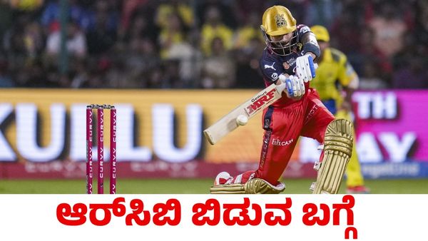 Virat Kohli: ಆರ್‌ಸಿಬಿ ಬಿಡುವ ಬಗ್ಗೆ ಯೋಚಿಸಿದ್ದ ವಿರಾಟ್ ಕೊಹ್ಲಿ; ಆಮೇಲೆ ಆಗಿದ್ದೇನು?