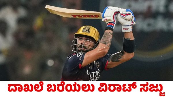 Virat Kohli: RCB vs LSG ಪಂದ್ಯದಲ್ಲಿ ಹೊಸ ದಾಖಲೆ ಬರೆಯಲು ಸಜ್ಜಾದ ವಿರಾಟ್ ಕೊಹ್ಲಿ