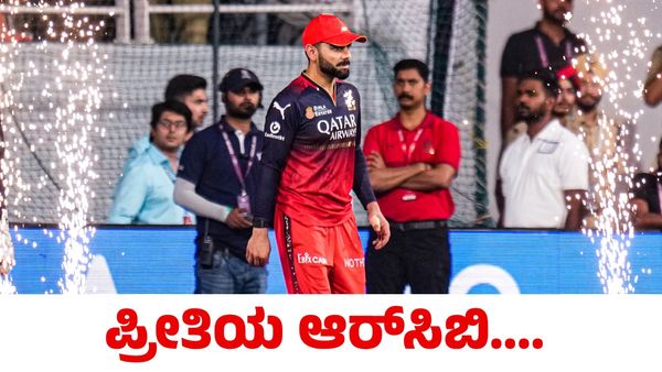 RCB Virat Kohli: ವಿರಾಟ್ ಕೊಹ್ಲಿಗಾಗಿ, ಅಭಿಮಾನಿಗಳಿಗಾಗಿ; 18 ವರ್ಷಗಳ ಕಾಯುವಿಕೆ ಕೊನೆಯಾಗುತ್ತಾ?