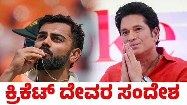Virat Kohli: ಟೆಸ್ಟ್ ಕ್ರಿಕೆಟ್‌ಗೆ ವಿದಾಯ ಹೇಳಿದ ರಾಜನಿಗೆ ಕ್ರಿಕೆಟ್ ದೇವರಿಂದ ವಿಶೇಷ ಸಂದೇಶ