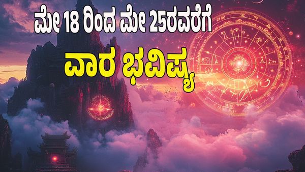 Weekly Horoscope 2025: ಹಣಕಾಸು, ಆರೋಗ್ಯ, ಪ್ರೇಮ: ಈ ವಾರ 12 ರಾಶಿಗಳ ಭವಿಷ್ಯ ಹೇಗಿದೆ? 