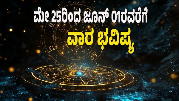 Weekly Horoscope 2025: ಈ ವಾರ ಈ ರಾಶಿಯವರಿಗೆ ಇಲ್ಲಿಂದ ಶುಭ ಸಮಯ ಶುರು: 12 ರಾಶಿಗಳ ಭವಿಷ್ಯ ಇಲ್ಲಿದೆ