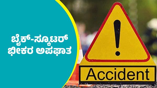 ಹಾಸನ: ಬೈಕ್‌-ಸ್ಕೂಟರ್ ನಡುವೆ ಭೀಕರ ಅಪಘಾತ: ಇಬ್ಬರು ಸಾವು, ಮೂವರಿಗೆ ಗಾಯ
