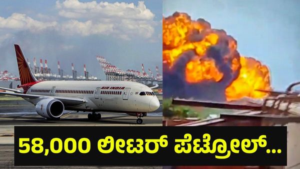 58,000 ಲೀಟರ್ ಪೆಟ್ರೋಲ್ ಹೊಂದಿದ್ದ ವಿಮಾನ ದಿಢೀರ್ ಬಿಲ್ಡಿಂಗ್ ಮೇಲೆ ಬಿದ್ದಿದ್ದು ಹೇಗೆ... Ahmedabad Plane Crash