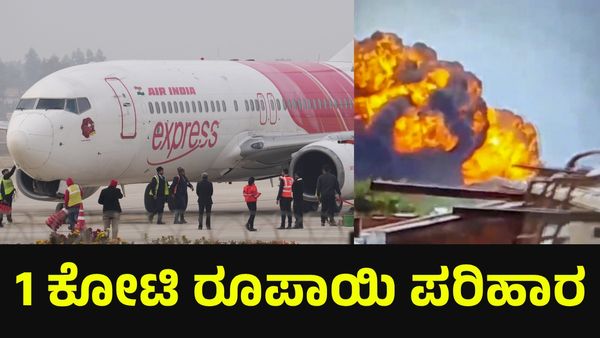 1,00,00,000 ರೂಪಾಯಿ ಪರಿಹಾರ ಘೋಷಣೆ ಮಾಡಿದ ಟಾಟಾ ಸಂಸ್ಥೆ, ವಿಮಾನ ದುರಂತದಲ್ಲಿ ಸತ್ತವರ ಕುಟುಂಬಕ್ಕೆ... Ahmedabad Plane Cras